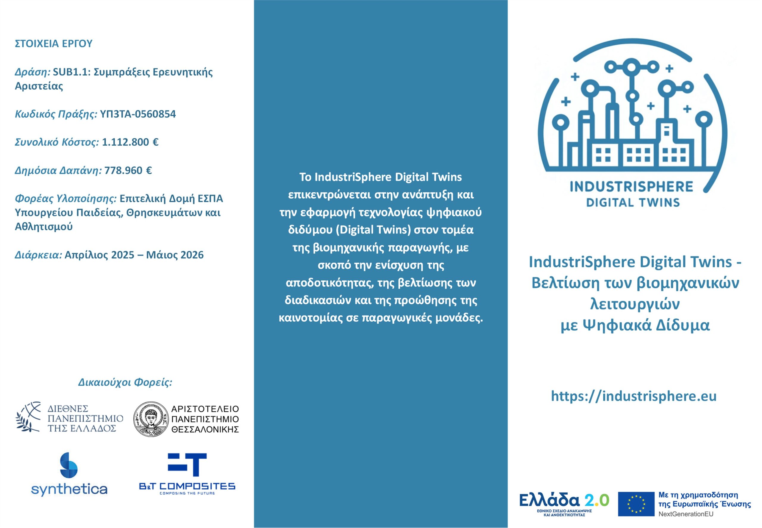 1ο φυλλάδιο IndustriSphere Digital Twins